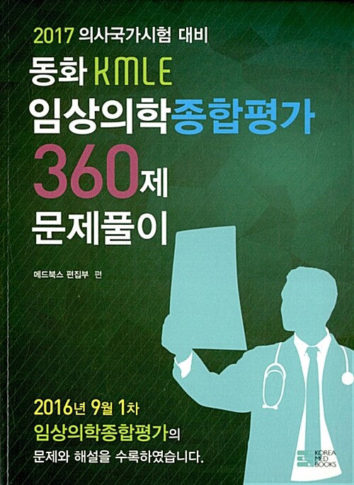 동화 KMLE 임상의학 종합평가 360제 문제풀이