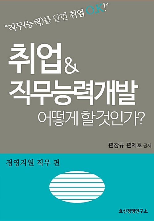 취업 & 직무능력개발 어떻게 할 것인가? : 경영지원 직무 편