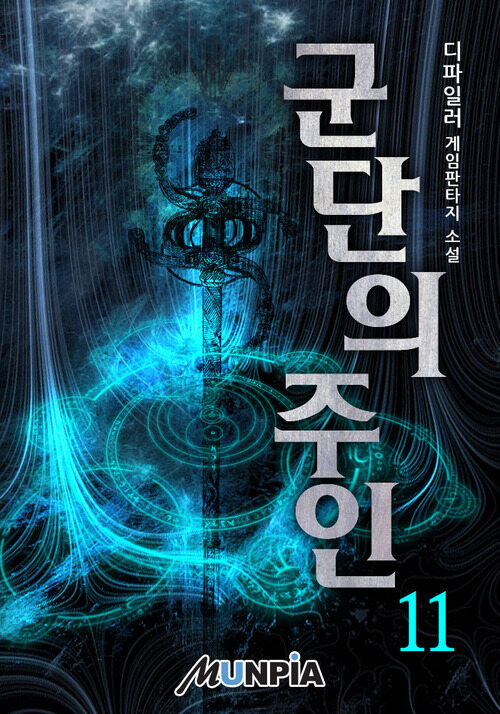 군단의 주인 11