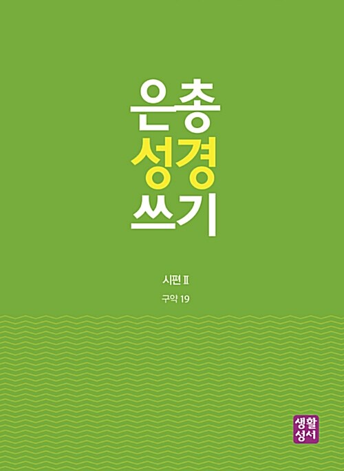 은총 성경 쓰기 : 시편 2