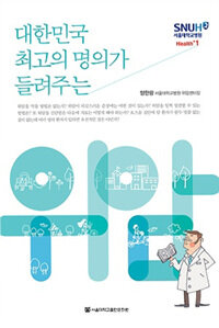 대한민국 최고의 명의가 들려주는 위암 (대활자본)