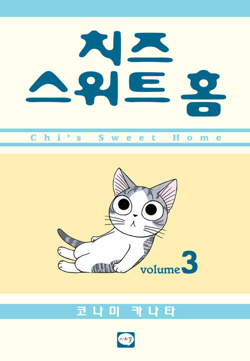 [고화질] 치즈 스위트 홈 03