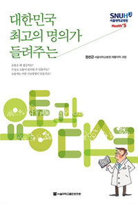 (대한민국 최고의 명의가 들려주는)요통과 디스크 : [큰글자도서].