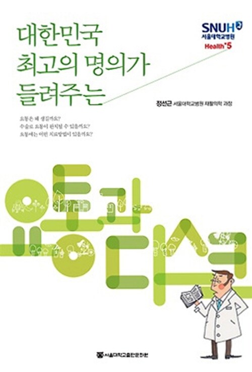 [대활자본] 대한민국 최고의 명의가 들려주는 요통과 디스크