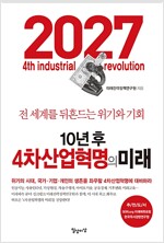10년 후 4차 산업혁명의 미래