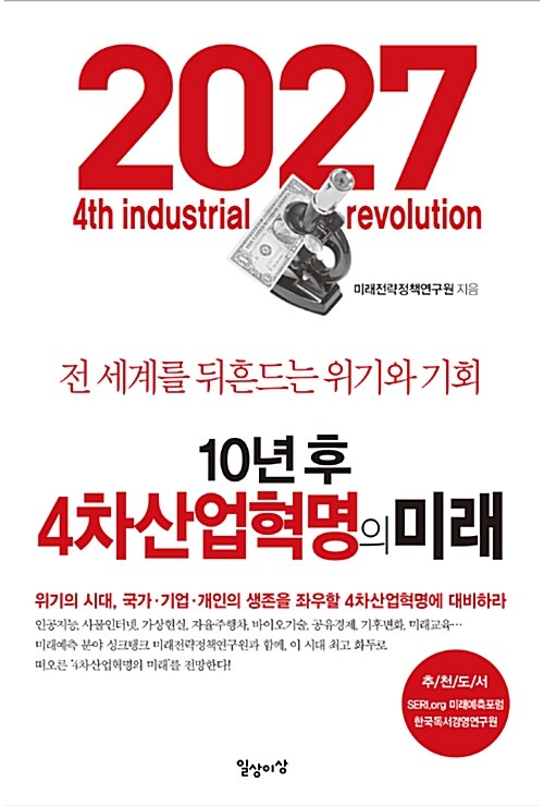 [중고] 10년 후 4차 산업혁명의 미래