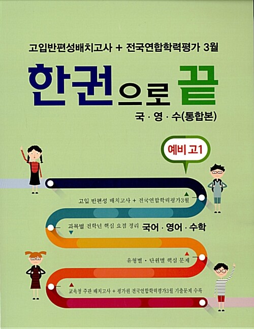 고입반편성배치고사 + 전국연합학력평가 3월 한권으로 끝 국.영.수 (통합본) 예비 고1 (2017년)