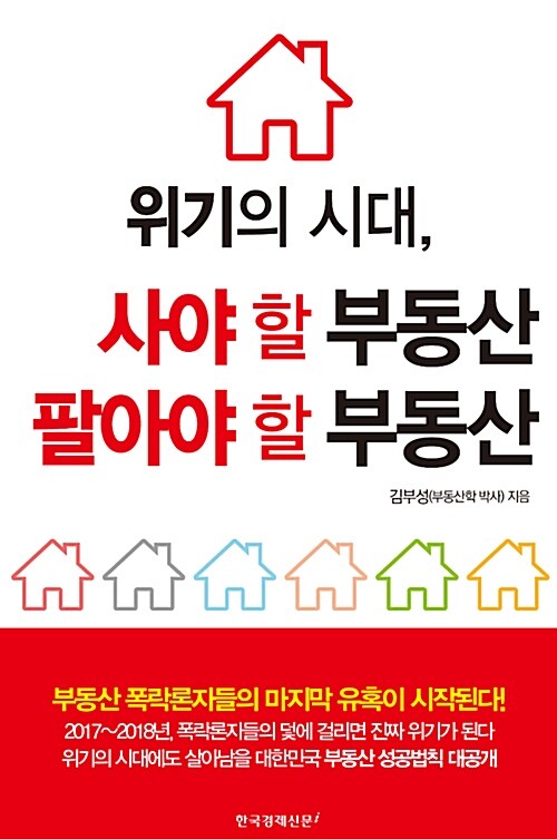 [중고] 위기의 시대, 사야 할 부동산 팔아야 할 부동산