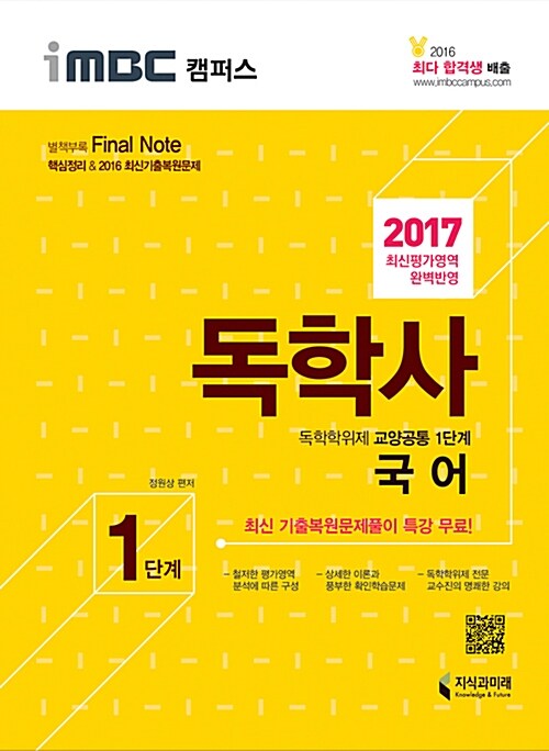 [중고] 2017 iMBC 캠퍼스 독학사 1단계 국어 (독학학위제 교양공통)