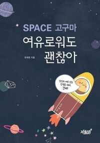 SPACE 고구마, 여유로워도 괜찮아 커버