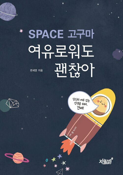 SPACE 고구마, 여유로워도 괜찮아