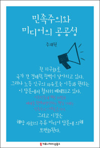 민족주의와 미디어의 공공성