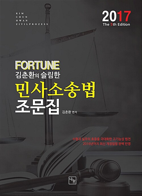 2017 Fortune 김춘환의 슬림한 민사소송법 조문집