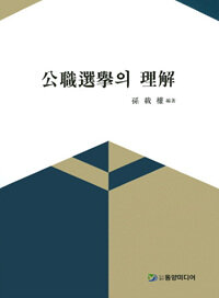 公職選擧의 理解