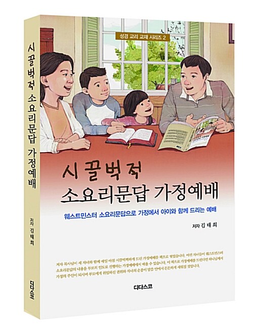 시끌벅적 소요리문답 가정예배