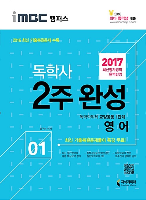 [중고] 2017 iMBC 캠퍼스 독학사 1단계 2주 완성 영어 (독학학위제 교양공통)