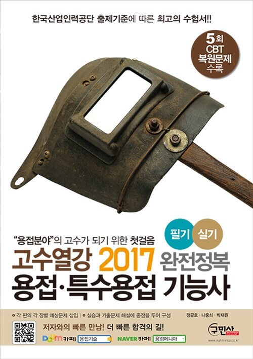 [중고] 2017 고수열강 용접.특수용접 기능사 필기 실기