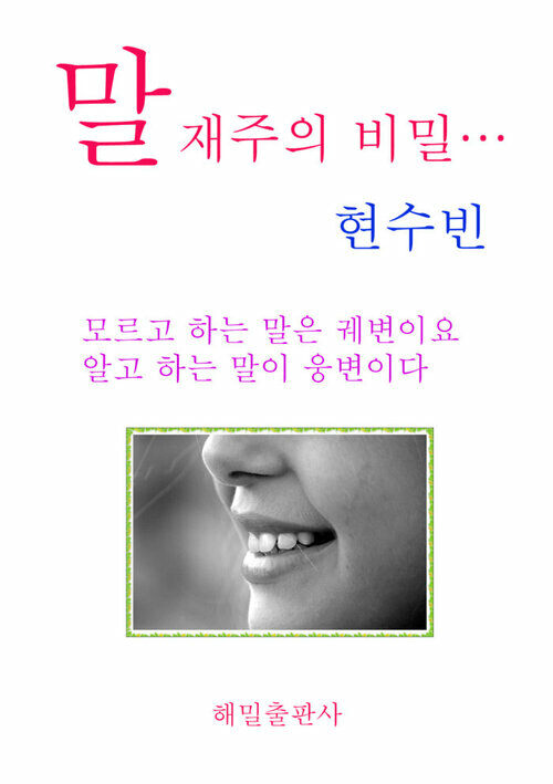 말재주의 비밀