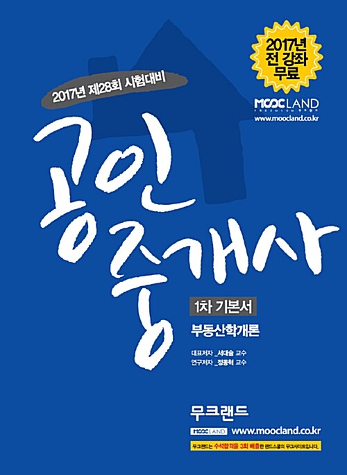 [중고] 2017 무크랜드 공인중개사 1차 기본서 부동산학개론