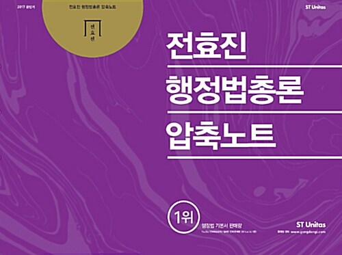 [중고] 2017 전효진 행정법총론 압축노트