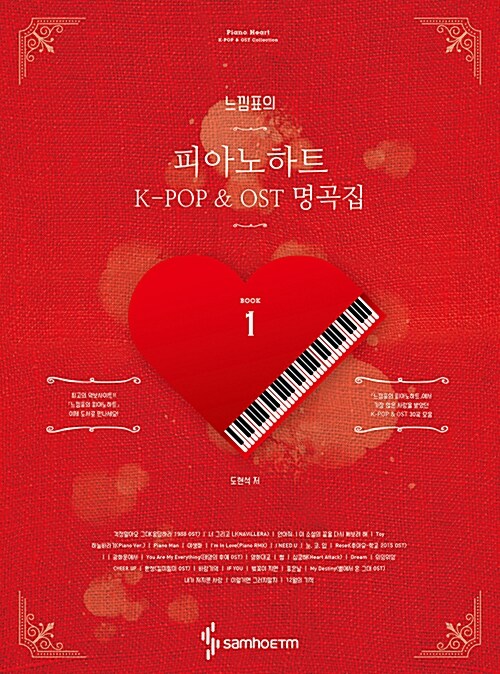 [중고] 느낌표의 피아노하트 1 : K-POP & OST 명곡집 (스프링)
