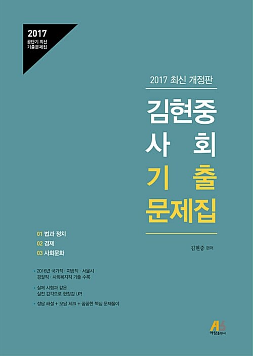 2017 김현중 사회 기출문제집