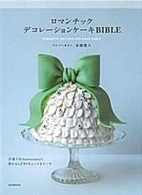 ロマンチックデコレ-ションケ-キBIBLE (單行本, B5變形)