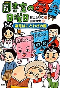 圖書室の日曜日 遠足はことわざの國 (わくわくライブラリ-) (單行本)