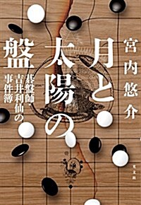 月と太陽の槃 棋槃師·吉井利仙の事件簿 (單行本)