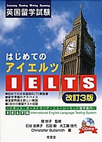 はじめてのIELTS―英國留學試驗 (單行本, 改訂3)