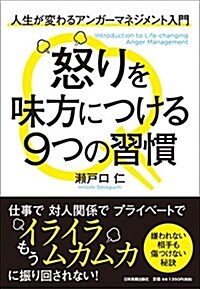 人生が變わるアンガ-マネジメント入門 怒りを味方につける9つの習慣 (單行本(ソフトカバ-))