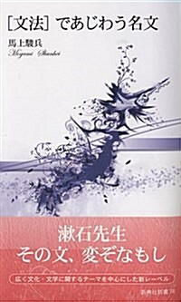 [文法] であじわう名文 (新典社新書 70) (新書)