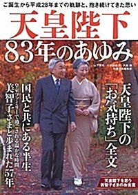 天皇陛下 83年のあゆみ (單行本)