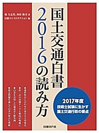 國土交通白書2016の讀み方 (單行本)