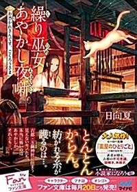 繰り巫女あやかし夜薪~お憑かれさんです、ごくろうさま~ (マイナビ出版ファン文庫) (文庫)