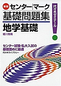 センタ-/マ-ク基礎問題集地學基礎―代-木ゼミナ-ル (單行本, 新)