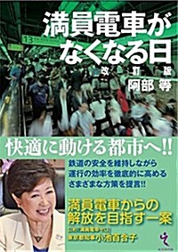 滿員電車がなくなる日 改訂版 (單行本(ソフトカバ-), 改訂)