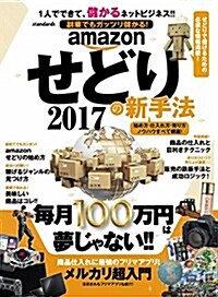 amazonせどりの新手法 2017 (稼ぐ手段) (大型本, A4變形)