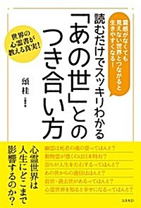 讀むだけでスッキリわかる「あの世」とのつき合い方 (單行本(ソフトカバ-))