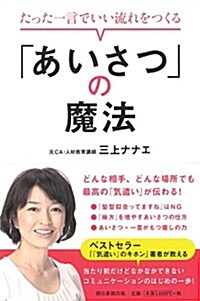 たった一言でいい流れをつくる 「あいさつ」の魔法 (單行本)