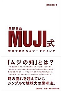 MUJI式 世界で愛されるマ-ケティング (單行本)