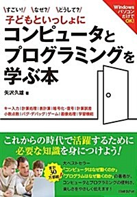 すごい! なぜ？どうして？ 子どもといっしょ にコンピュ-タとプログラミンクを學ぶ本 (單行本)