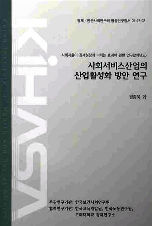 사회서비스 산업의 산업 활성화 방안 연구