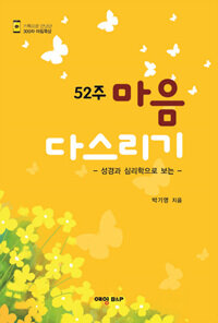 52주 마음 다스리기  : 성경과 심리학으로 보는