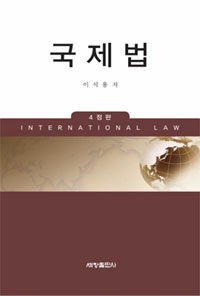 국제법 4정판