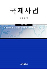 [중고] 국제사법