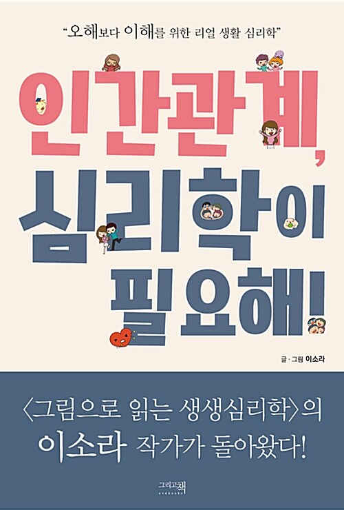 인간관계, 심리학이 필요해! : 오해보다 이해를 위한 리얼 생활 심리학