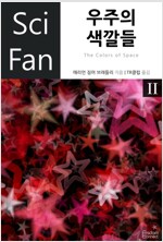 우주의 색깔들 2 - SciFan 제40권