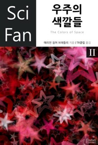 우주의 색깔들 2 - SciFan 제40권 커버
