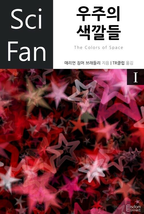 우주의 색깔들 1 - SciFan 제39권 커버